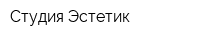 Студия Эстетик