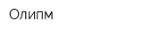 Олипм