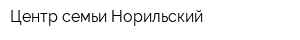 Центр семьи Норильский