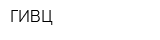 ГИВЦ