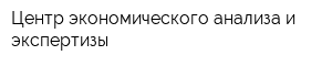 Центр экономического анализа и экспертизы