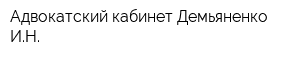 Адвокатский кабинет Демьяненко ИН