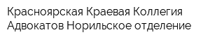 Красноярская Краевая Коллегия Адвокатов Норильское отделение