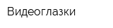 Видеоглазки