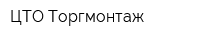 ЦТО Торгмонтаж