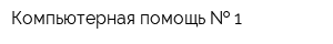 Компьютерная помощь   1