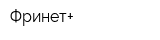Фринет+