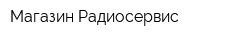 Магазин Радиосервис