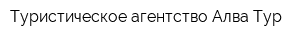 Туристическое агентство Алва-Тур