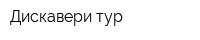 Дискавери-тур
