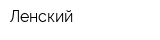 Ленский