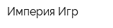 Империя Игр