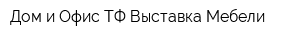 Дом и Офис ТФ Выставка Мебели