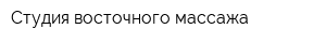 Студия восточного массажа