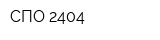 СПО 2404