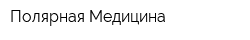 Полярная Медицина