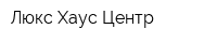 Люкс Хаус Центр