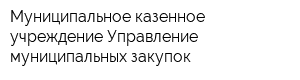 Муниципальное казенное учреждение Управление муниципальных закупок