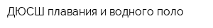 ДЮСШ плавания и водного поло