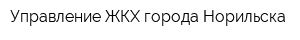 Управление ЖКХ города Норильска