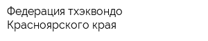Федерация тхэквондо Красноярского края