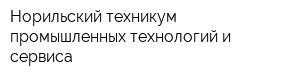 Норильский техникум промышленных технологий и сервиса