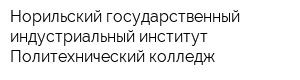 Норильский государственный индустриальный институт Политехнический колледж