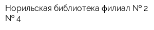 Норильская библиотека филиал   2   4