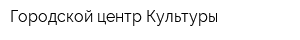 Городской центр Культуры