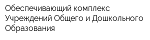 Обеспечивающий комплекс Учреждений Общего и Дошкольного Образования