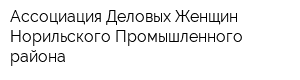 Ассоциация Деловых Женщин Норильского Промышленного района