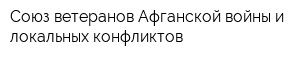 Союз ветеранов Афганской войны и локальных конфликтов