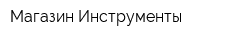 Магазин Инструменты