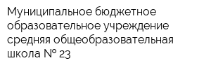 Муниципальное бюджетное образовательное учреждение средняя общеобразовательная школа   23