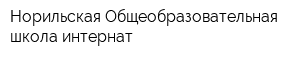Норильская Общеобразовательная школа-интернат