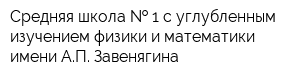 Средняя школа   1 с углубленным изучением физики и математики имени АП Завенягина