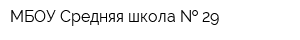 МБОУ Средняя школа   29