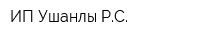 ИП Ушанлы РС