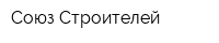 Союз Строителей