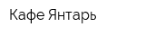 Кафе Янтарь