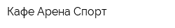Кафе Арена-Спорт