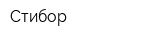 Стибор
