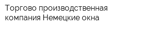 Торгово-производственная компания Немецкие окна