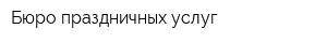Бюро праздничных услуг