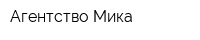 Агентство Мика
