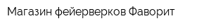 Магазин фейерверков Фаворит