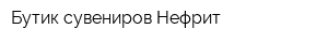 Бутик сувениров Нефрит