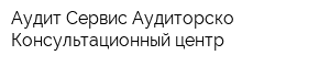 Аудит-Сервис Аудиторско-Консультационный центр
