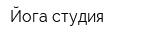 Йога студия