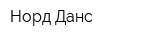 Норд-Данс